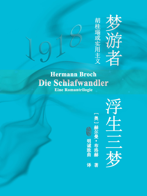 Title details for 梦游者 (Die Schlafwandler) by [奥地利]赫尔曼·布洛赫 - Available